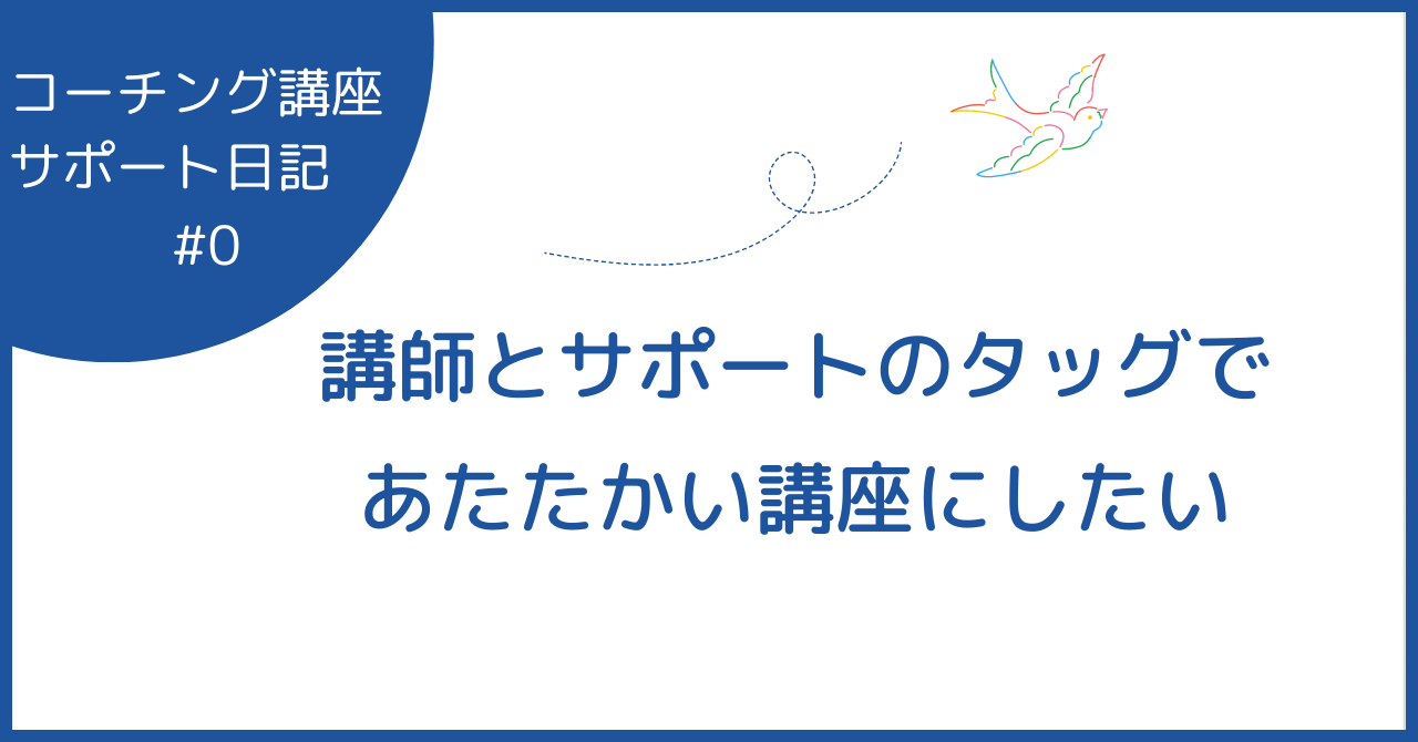 講師とサポートのタッグであたたかい講座にしたい