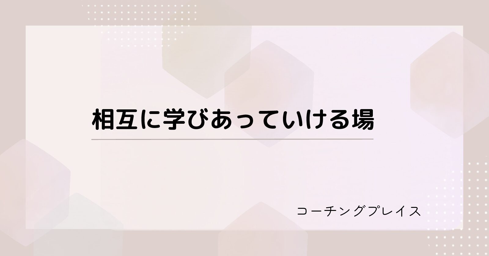 相互に学びあっていける場