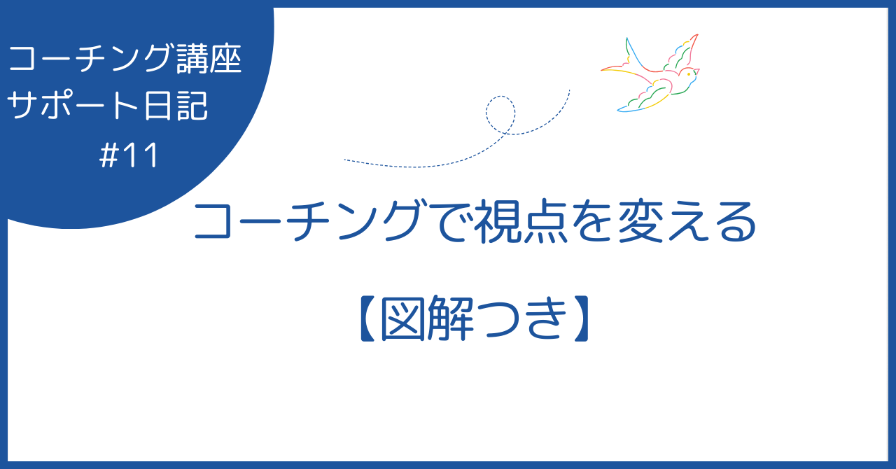 コーチングで視点を変える