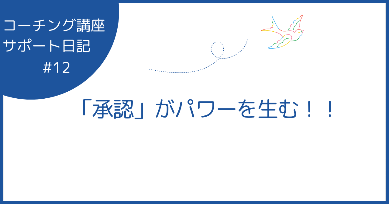 「承認」がパワーを生む！！