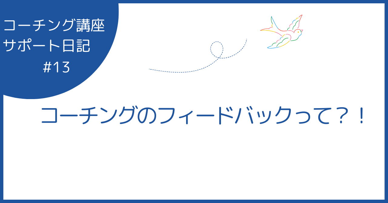 コーチングのフィードバックって？！