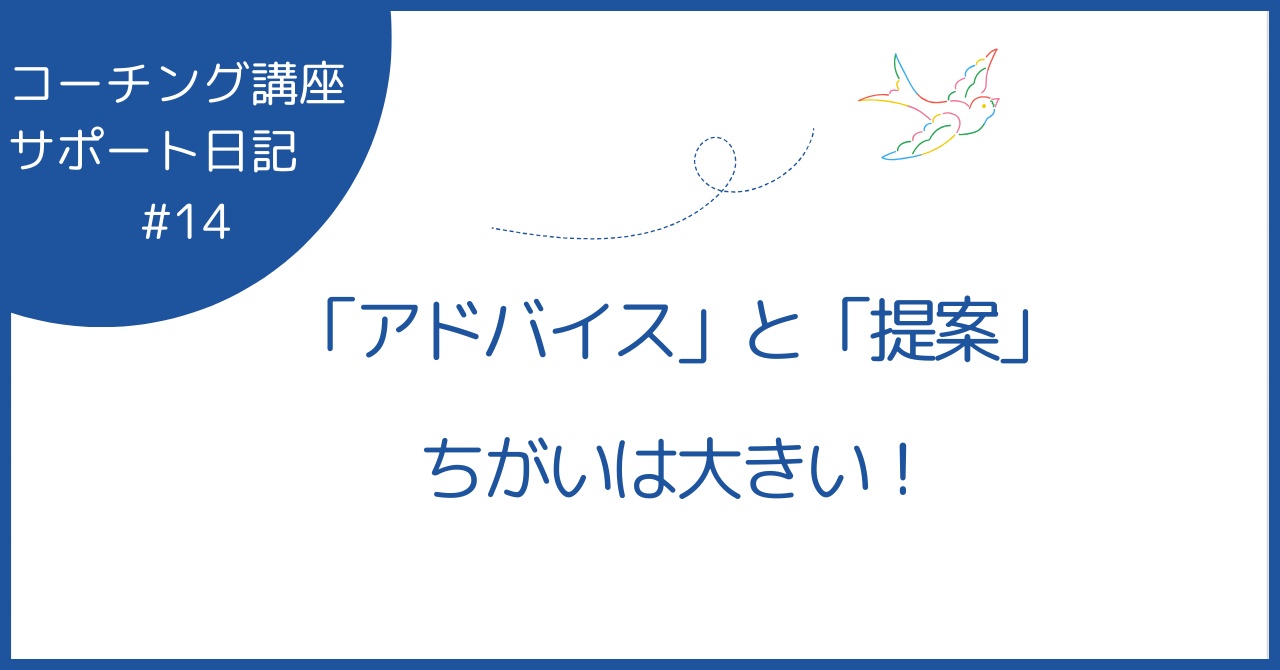 「アドバイス」と「提案」ちがいは大きい！