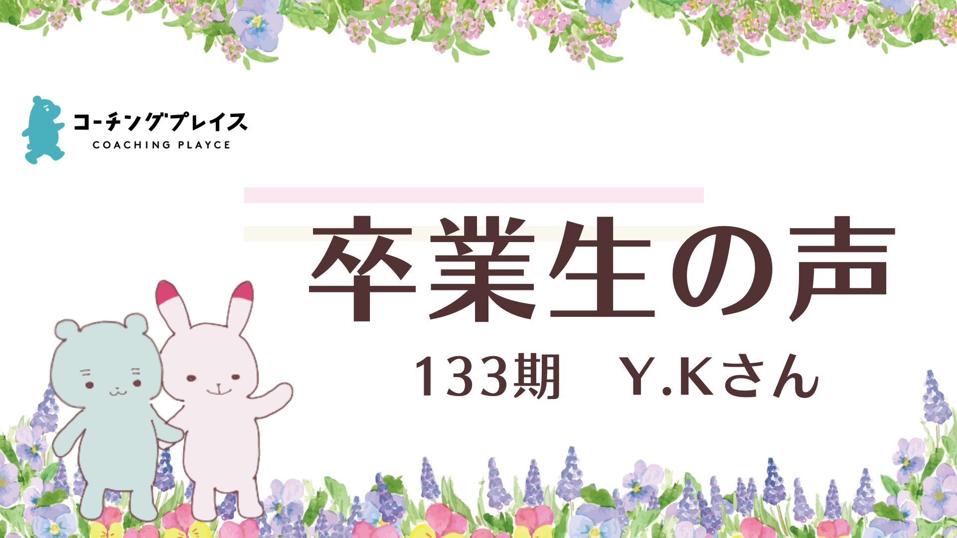 【卒業生の声】133期 Y.Kさん