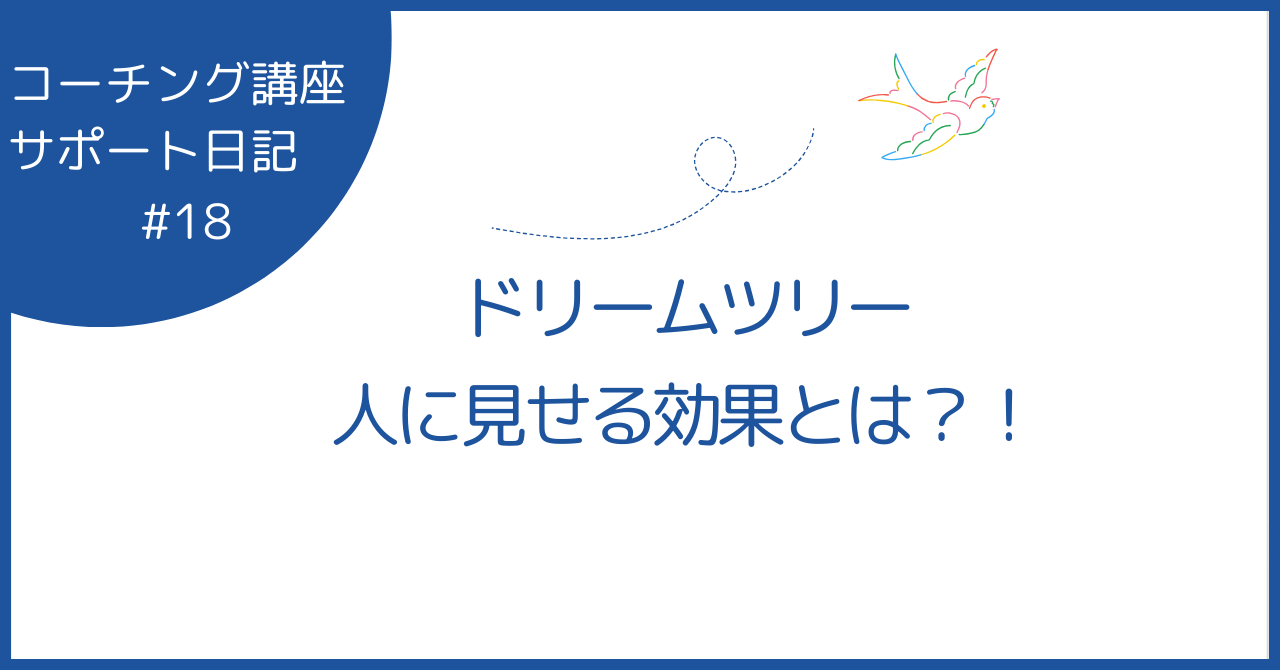 ドリームツリー 人に見せる効果とは？！