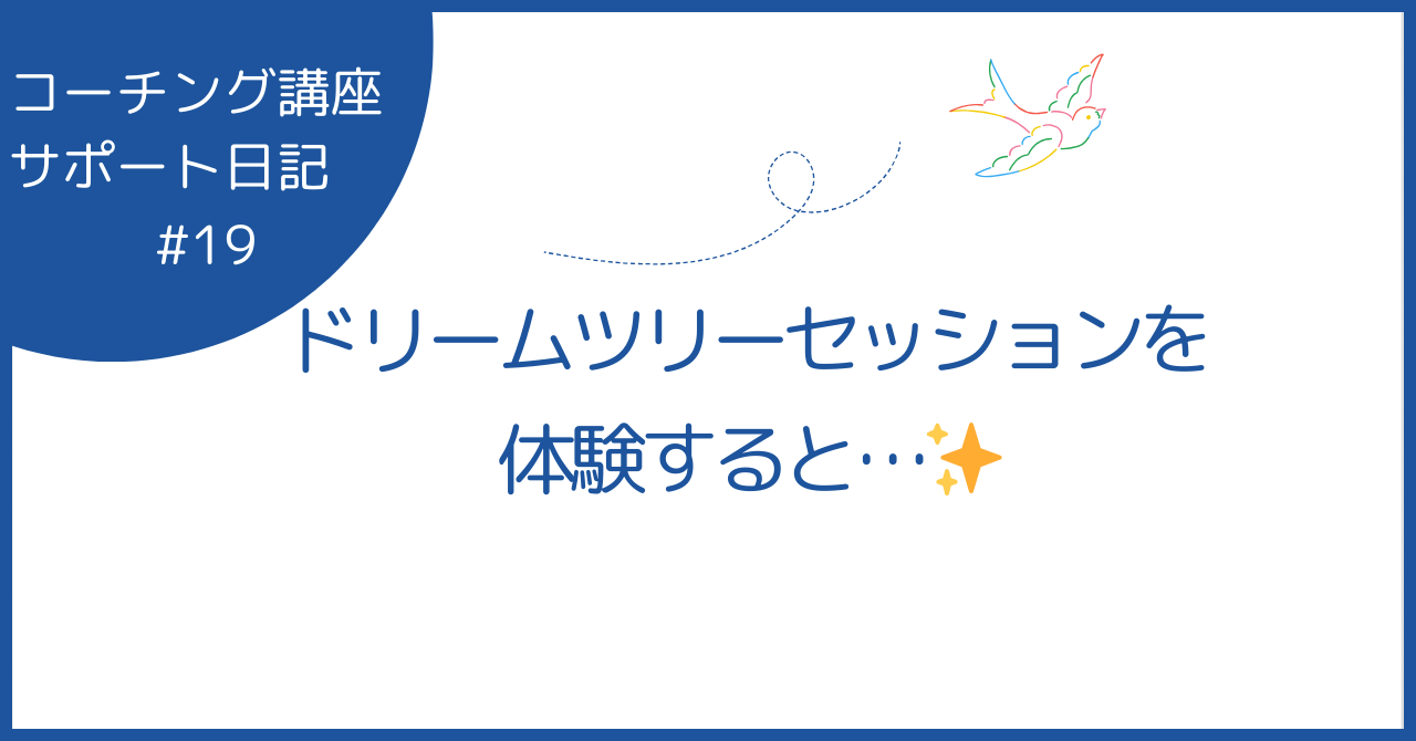 ドリームツリーセッションを体験すると…✨