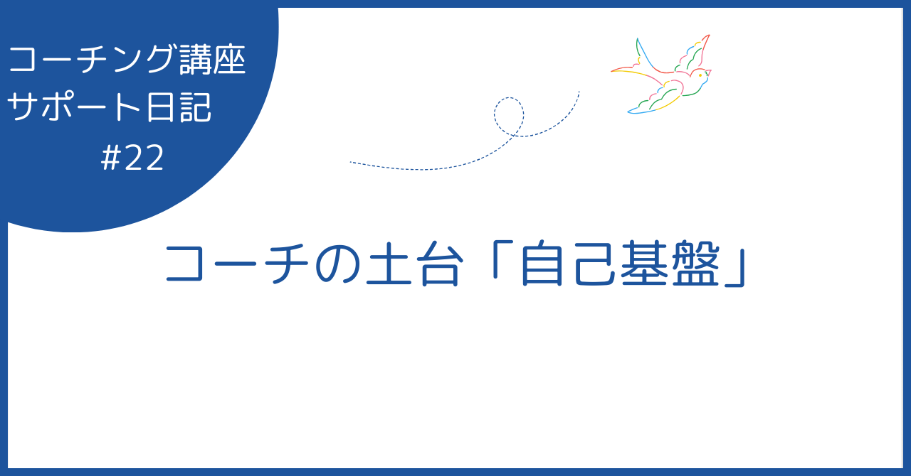 コーチの土台「自己基盤」