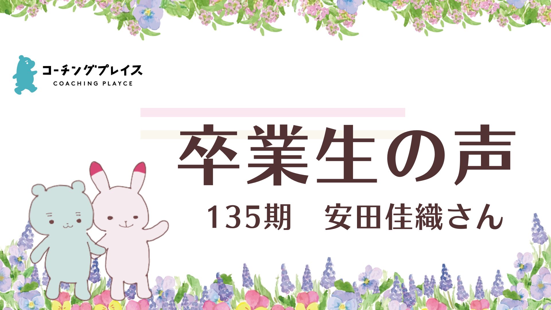 【卒業生の声】135期 安田佳織さん