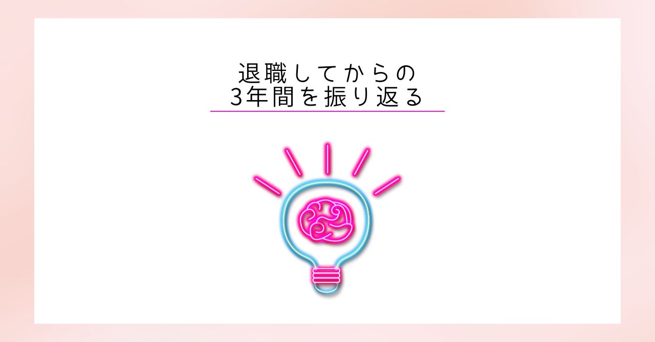 退職してからの3年間を振り返る