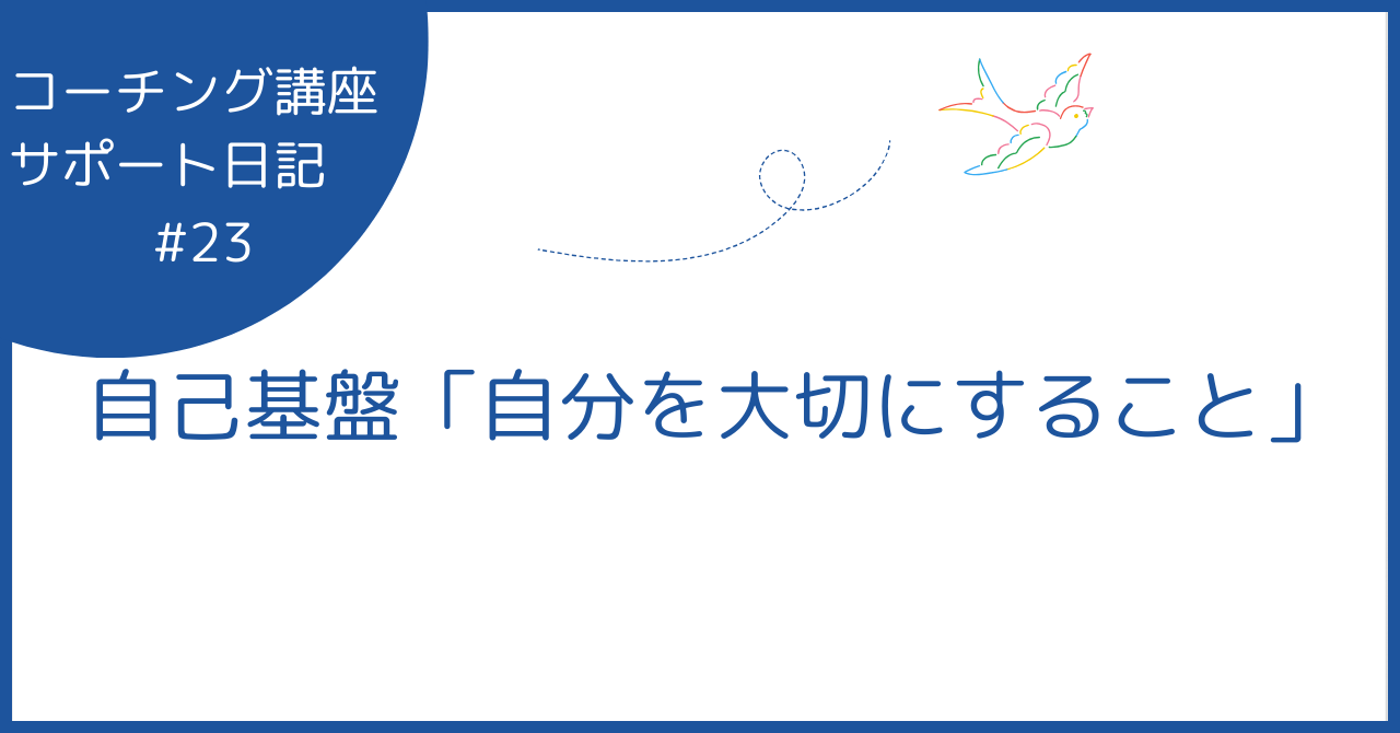 自己基盤「自分を大切にすること」