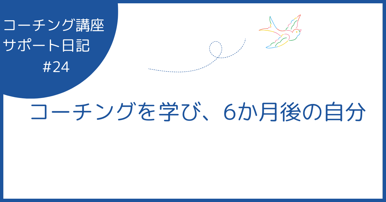 コーチングを学び、6か月後の自分